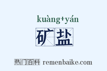 矿盐是什么意思的图片